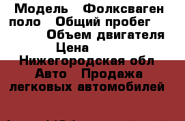  › Модель ­ Фолксваген поло › Общий пробег ­ 170 000 › Объем двигателя ­ 1 › Цена ­ 160 000 - Нижегородская обл. Авто » Продажа легковых автомобилей   